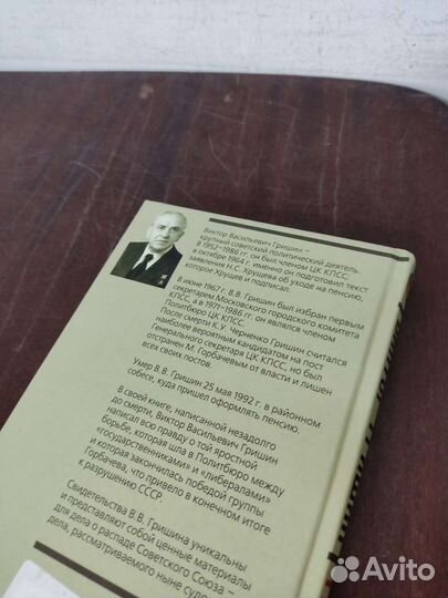 Виктор Гришин. Генсеки СССР