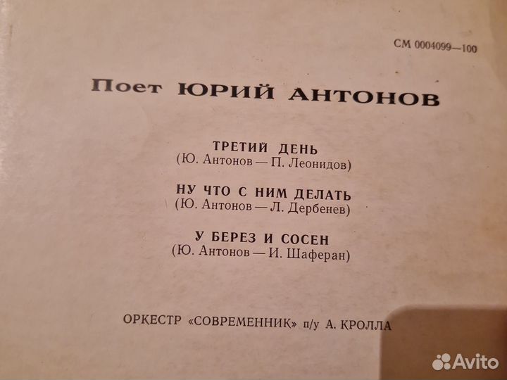 Пластинки в ассортименте Юрий Антонов СССР