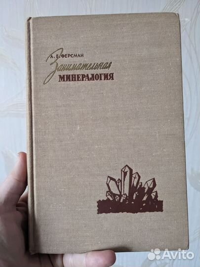 А.Е. Ферсман Занимательная минералогия 1959г