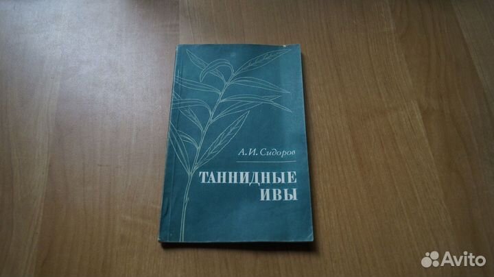 Сидоров А.И. Таннидные ивы. М. Лесная промышленнос