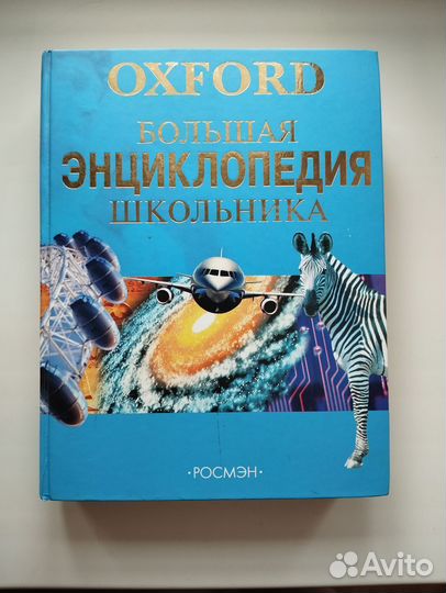 Большая энциклопедия школьника oxford