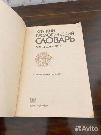 Краткий географический словарь 1989