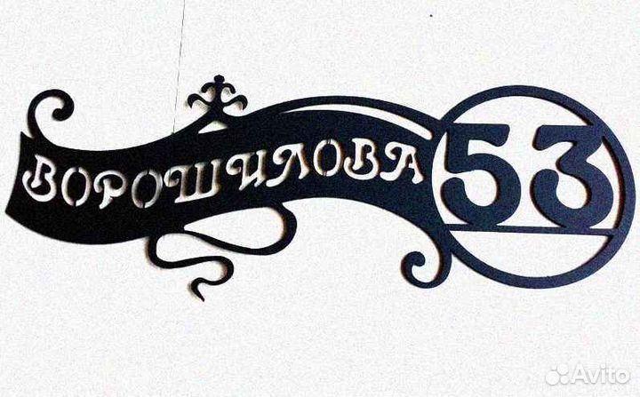 Стильная адресная табличка