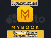 Mybook Premium (+Аудио) Промокод На Ваш Аккаунт
