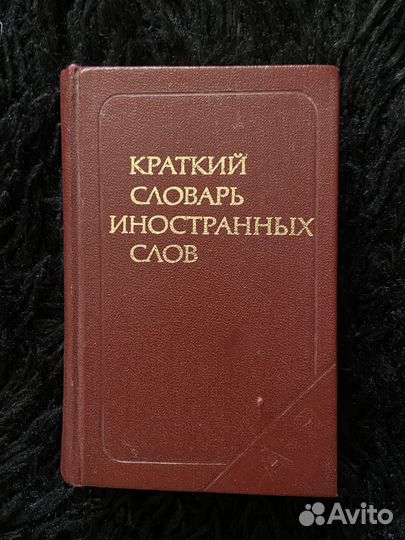 Словарь иностранных слов