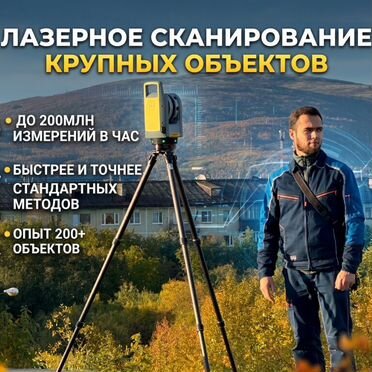 Лазерное сканирование крупных объектов с созданием точных 3D моделей