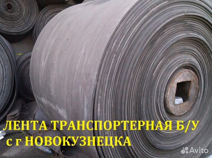 Лента конвейерная б/у