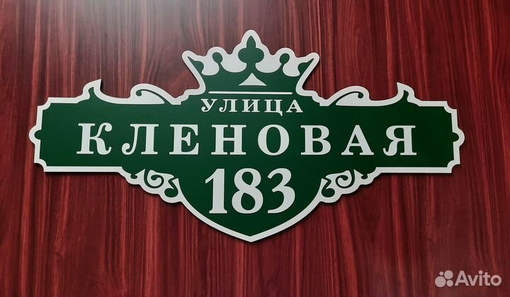 Адресные таблички, табличка на дом, забор, дачу