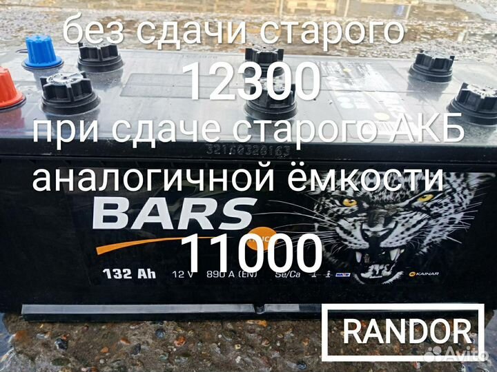 Аккумулятор 132 Ач Bars/Барс (доставка)