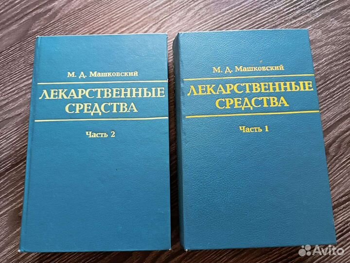 Машковский Лекарственные средства 88 год