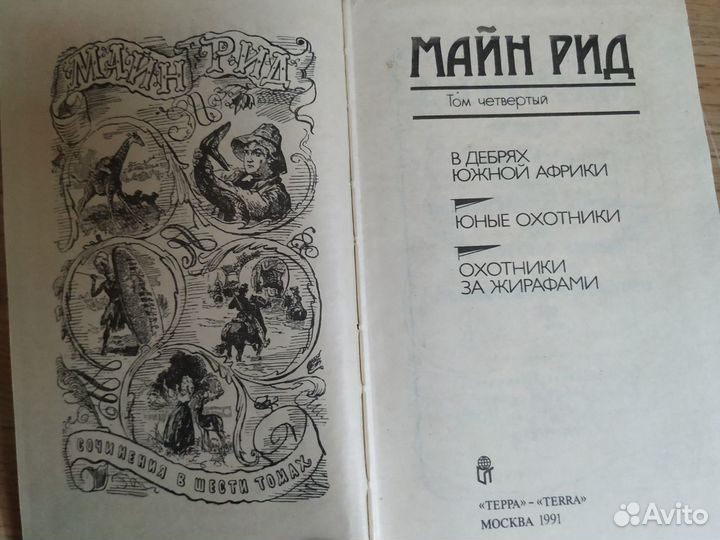 Майн Рид. Собрание сочинений в 6 томах