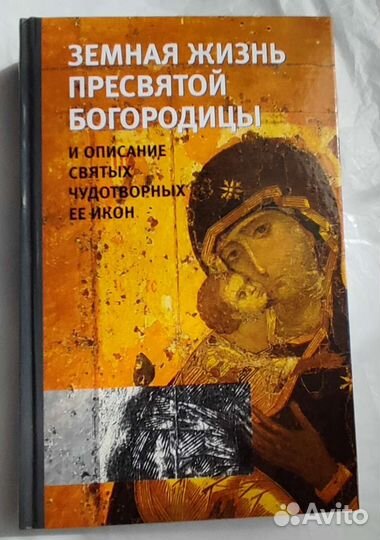 Земная жизнь Пресвятой Богородицы