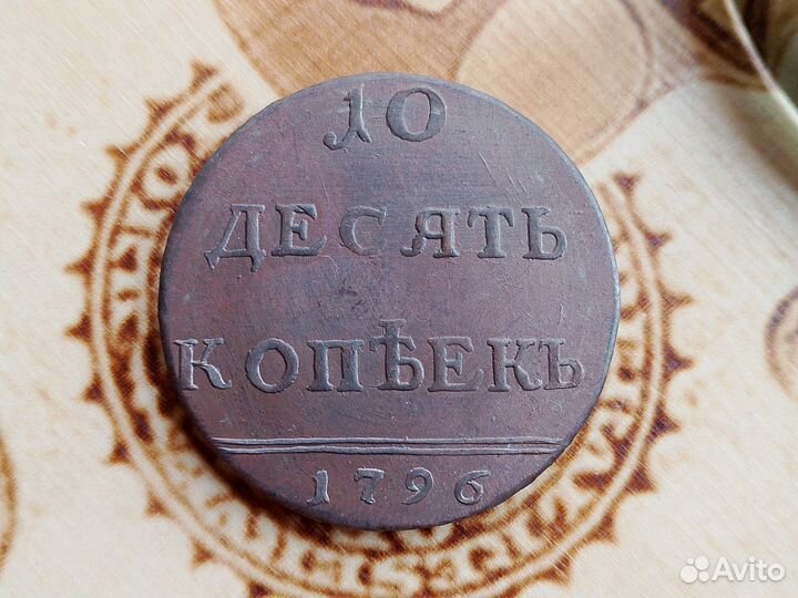 10 коп с вензелем екатерины - копия