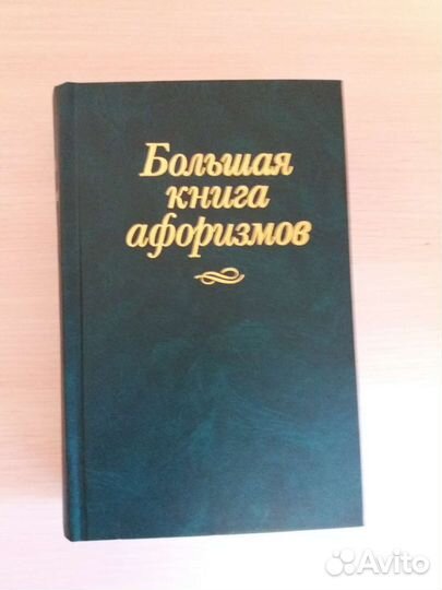 Большая книга афоризмов