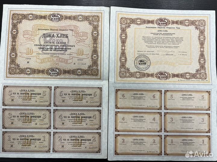 Акции Дока Хлеб 1994.Всего 10 шт.Цена за 1 лист