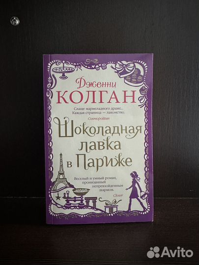 Книга Дженни Колган «Шоколадная давка в Париже»