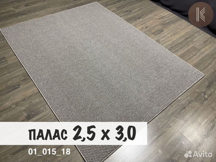 Ковер / Палас / 250х300 / на пол / в сад / коридор