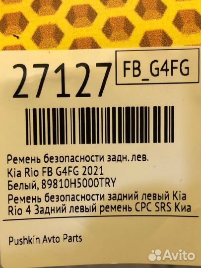 Ремень безопасности задний левый Kia Rio FB G4FG