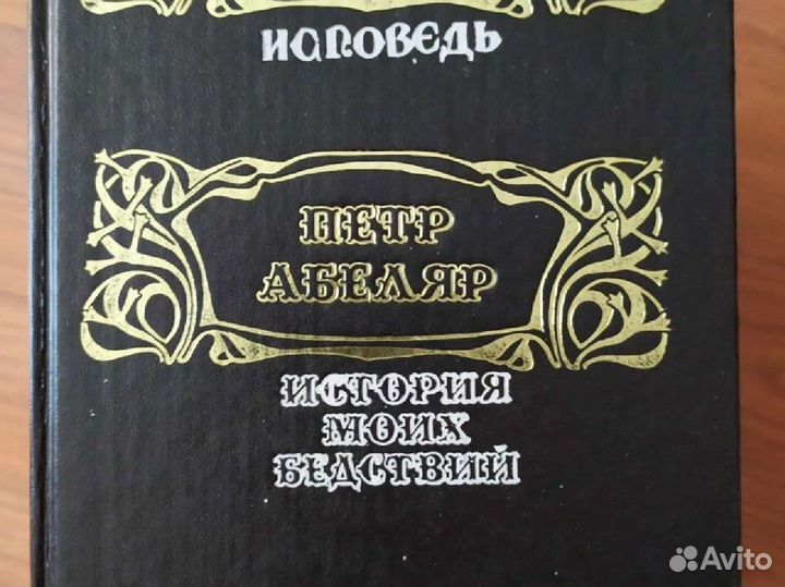 Августин Аврелий Исповедь