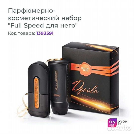 Набор Full Speed от Avon
