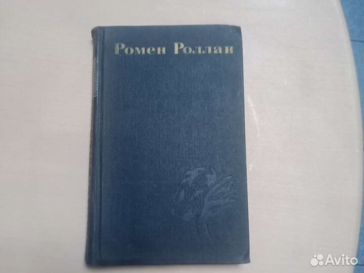 Ромен Роллан