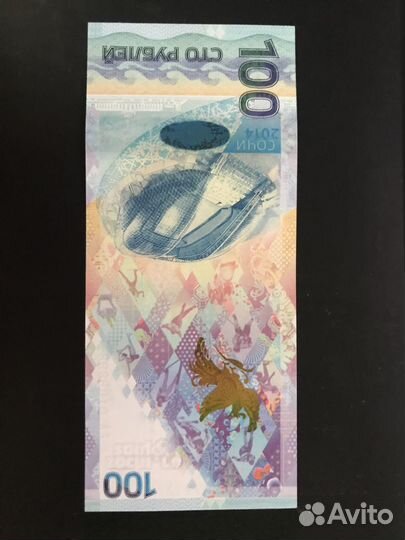 Банкнота 100 р. сочи 2014