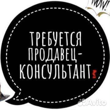 Продавец консультант
