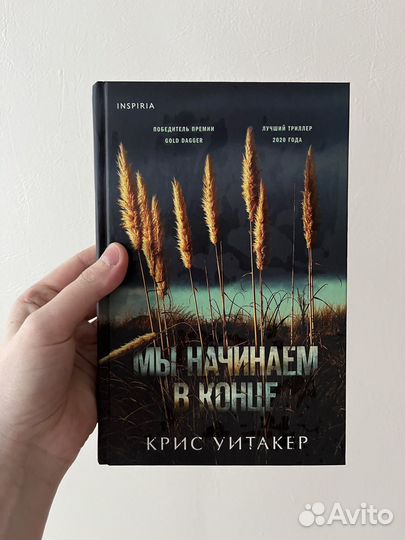 Книга мы начинаем в конце