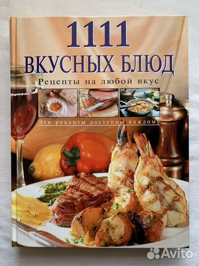Книга 1111 вкусных блюд
