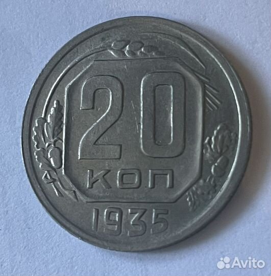 20 копеек 1935г СССР отличное состояние