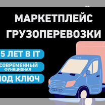 Готовый маркетплейс грузоперевозки