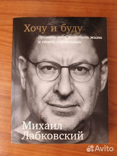 Книга Михаил Лабковский Хочу и Буду