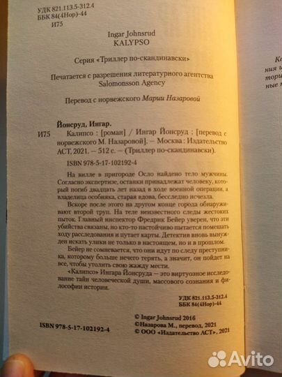 Калипсо Ингар Йонсруд