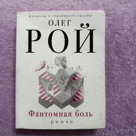 Фантомная боль Олег Рой