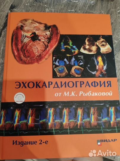 Эхокардиография от М.К.Рыбаковой издание 2, 2018