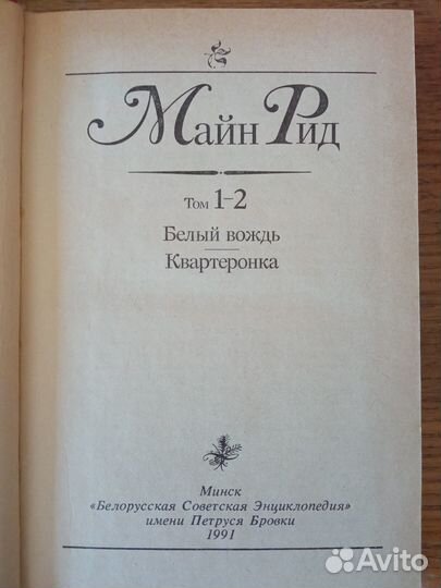 Майн Рид в 5 книгах