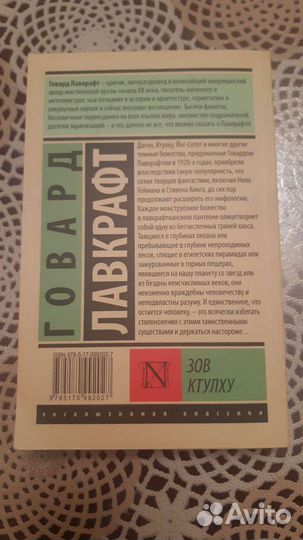 Говард Лавкрафт. Зов ктулху