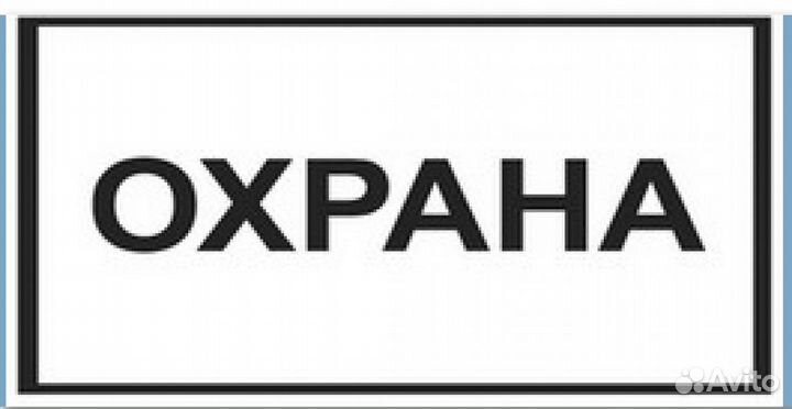 Охранник Вахта