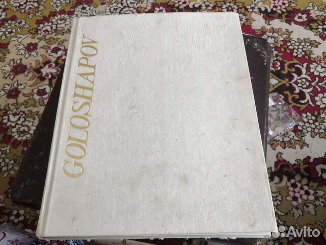 Книга искусств. Иван и Владимир Голошаповы