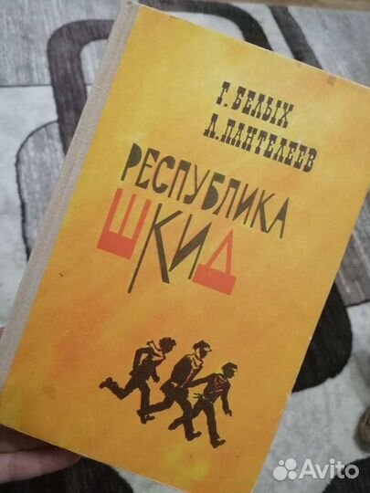 Г. Белых республика шкид