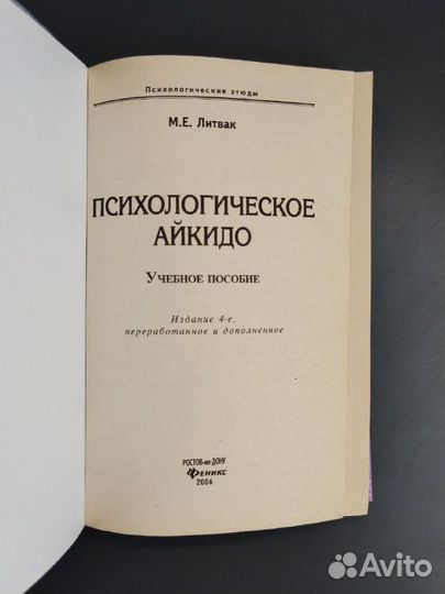 М. Литвак. Психологическое айкидо