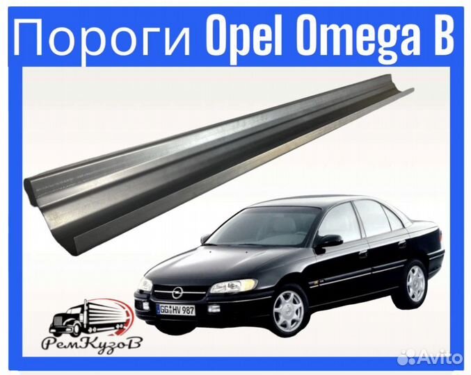 Пороги для Opel Omega В