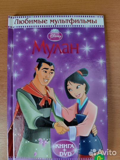 Мулан Disney книга+диск комплект