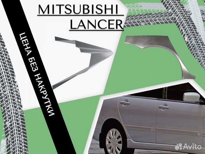 Арки кузовные для Mitsubishi Lancer 9 Ремонтные Кузовные