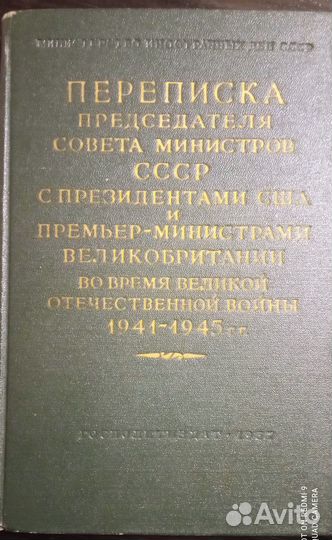 Переписка председателя совета министров СССР