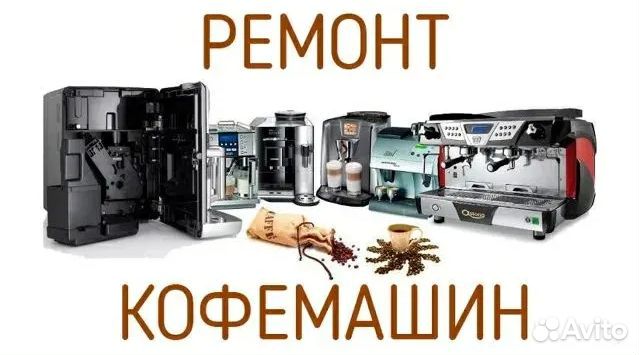 Ремонт кофейного оборудования