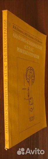 Анатомо-клинический атлас рефлексотерапии