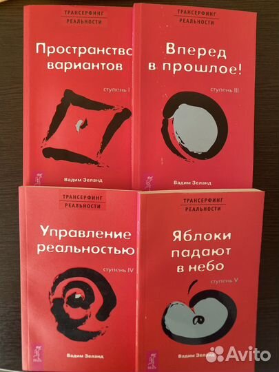 Трансерфинг реальности Вадим Зеланд