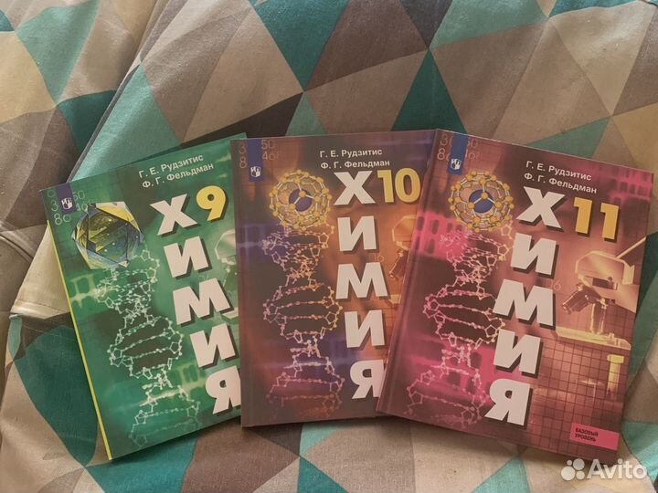Учебник химии 9,10,11 класс, Рудзитис, Фельдман