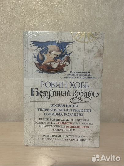 Безумный корабль. Робин Хобб